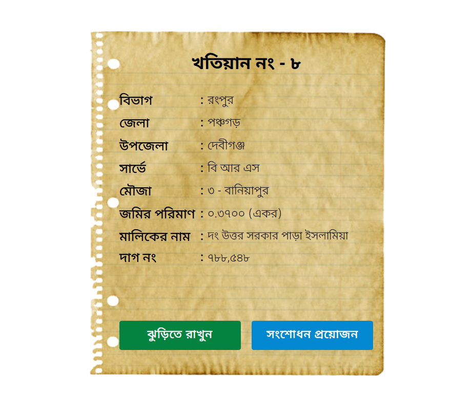 ই পর্চা খতিয়ান সংক্রান্ত তথ্য