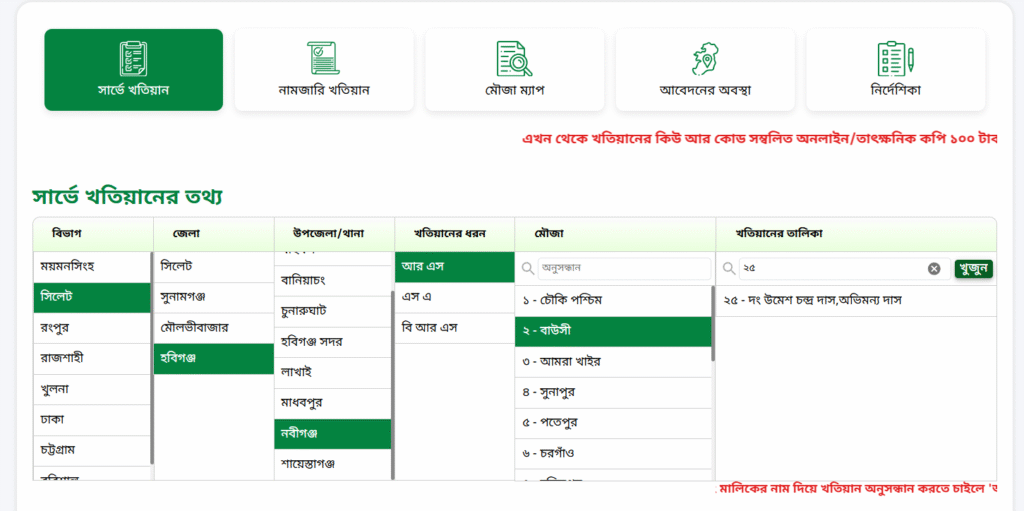 ই পর্চা খতিয়ান সংক্রান্ত তথ্য