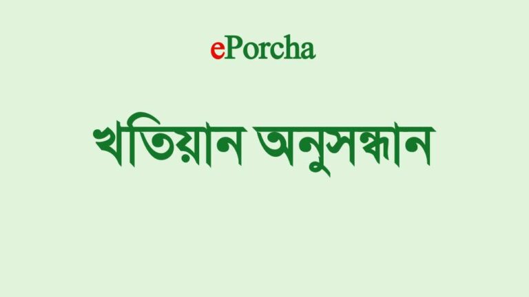 জমির খতিয়ান ডাউনলোড পদ্ধতি
