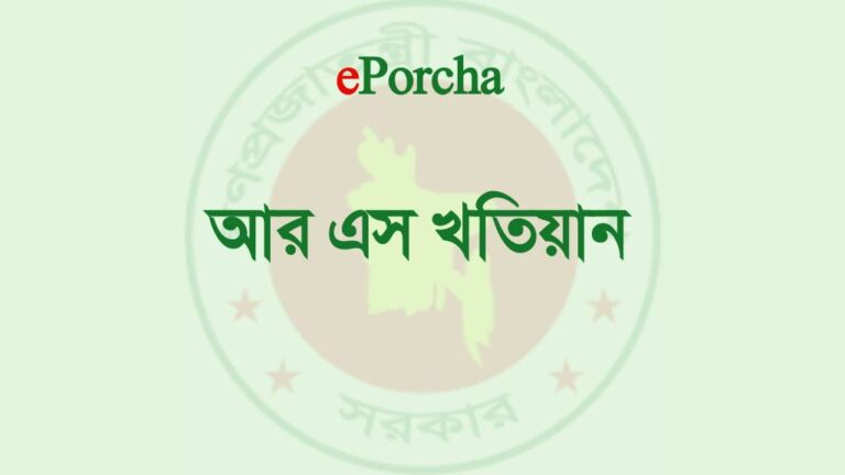 আর এস খতিয়ান যাচাই