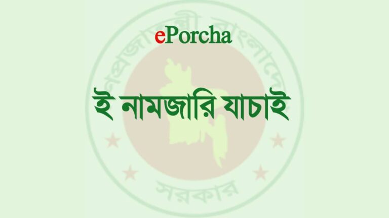 ই নামজারি যাচাই
