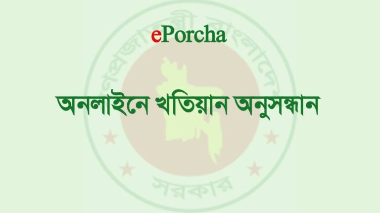 খতিয়ান অনুসন্ধান করুন