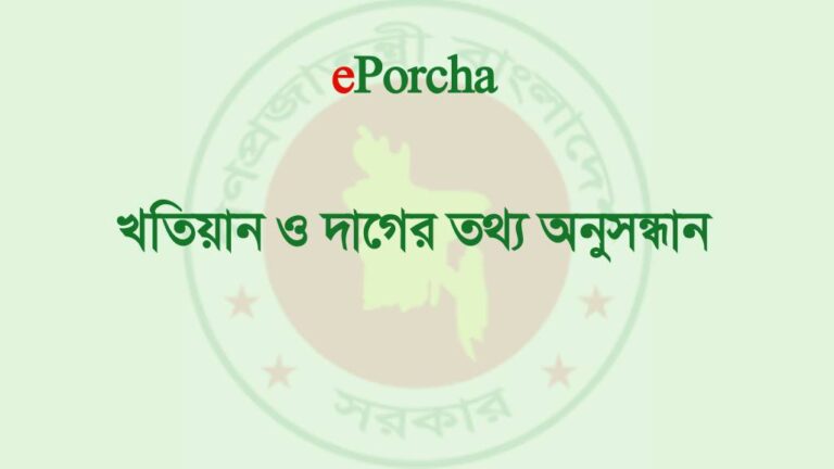 খতিয়ান ও দাগের তথ্য অনুসন্ধান