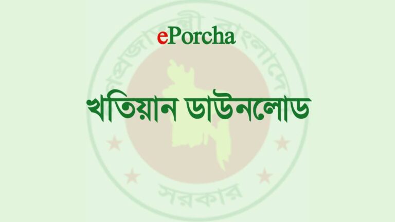 জমির খতিয়ান ডাউনলোড পদ্ধতি