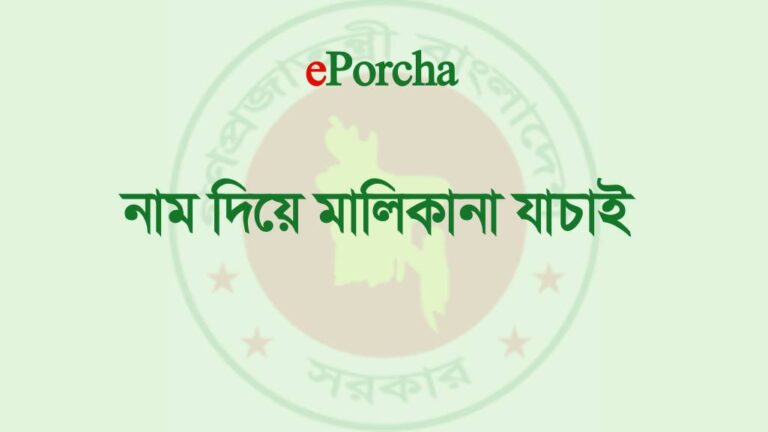 নাম দিয়ে জমির মালিকানা যাচাই করুন